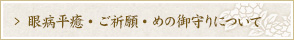眼病平癒・ご祈願・めの御守りについて